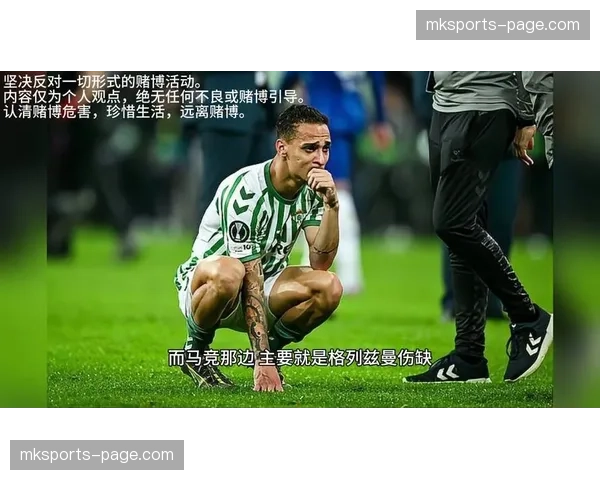 战术复盘：马竞的密集防守如何遏制了皇家贝蒂斯的攻势